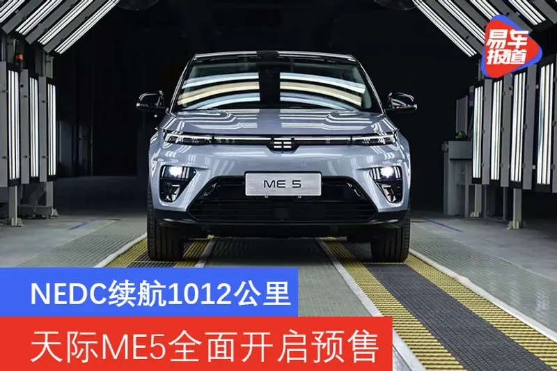 NEDC續航1012公裏 天際ME5全麵開啟預售